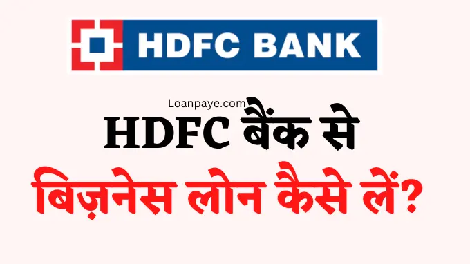 HDFC Bank Business Loan Kaise Le Apply Online hindi