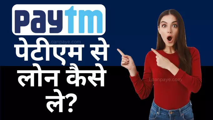 Paytm se loan kaise le hindi me sikhe