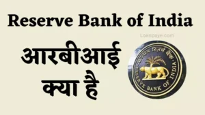 Reserve Bank of India rbi kya hai in hindi