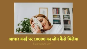aadhar card par 10000 ka loan kaise milega in hindi