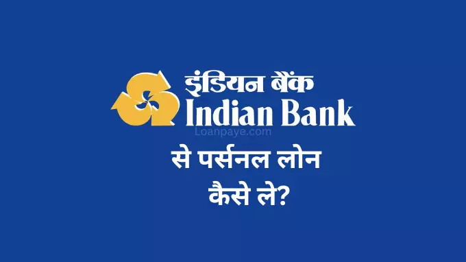 indian bank se personal loan kaise le, indian bank se loan kaise le