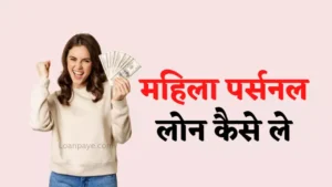 mahila personal loan kaise le in hindi