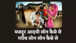 majdoor aadmi loan kaise le gareeb log loan kaise le