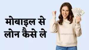 mobile se loan kaise le in hindi