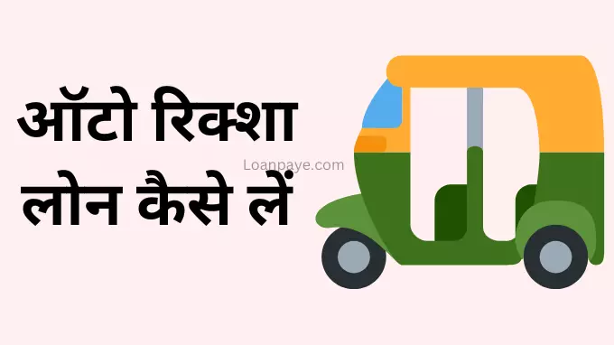 Auto Rickshaw Loan Kaise Le hindi