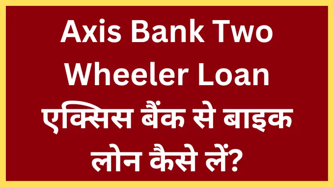 Axis Bank Two Wheeler Loan kaise le, Axis Bank bike loan kaise le