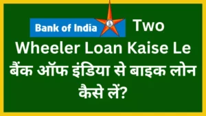 Bank of india two wheeler loan kaise le bike loan kaise le