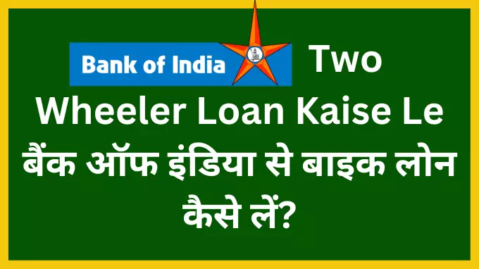Bank of india two wheeler loan kaise le bike loan kaise le