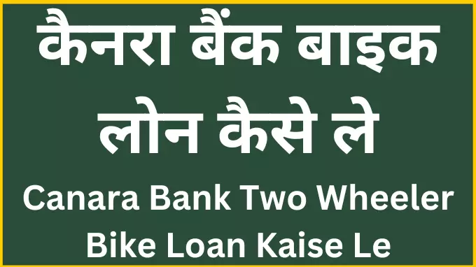 Canara bank two wheeler loan kaise le, canara bank bike loan kaise le
