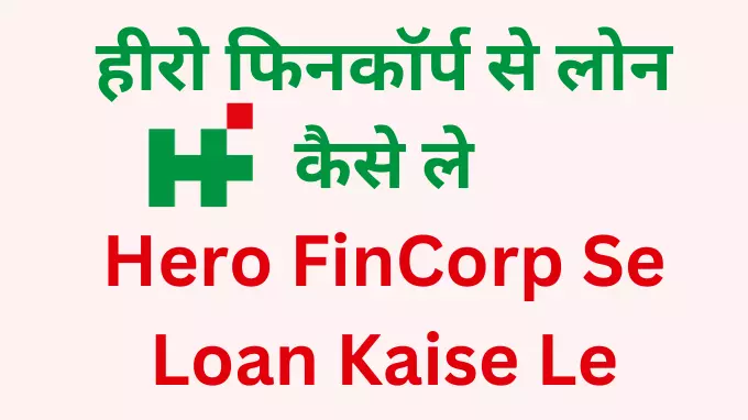 Hero Fincorp se loan kaise le hindi