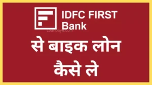 IDFC Bank Se Bike Loan Kaise Le hindi