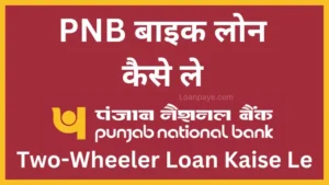 PNB Bike Loan Kaise Le, PNB Two Wheeler Loan Kaise Le