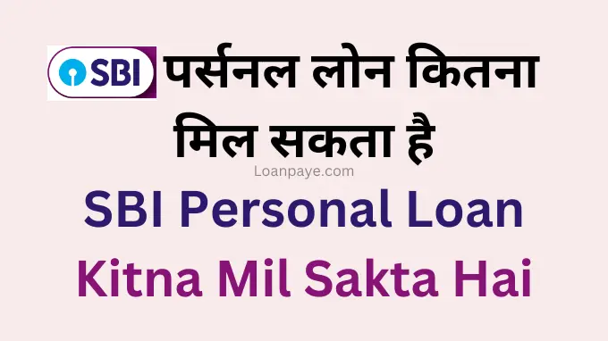 Sbi personal loan kitna mil sakta hai hindi