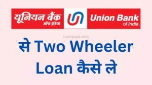 Union Bank of indian se two wheeler loan kaise le, bike loan kaise le