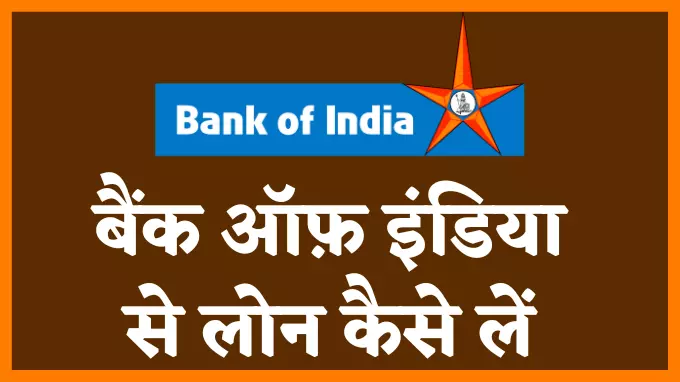 Bank of India Se Personal Loan Kaise Le