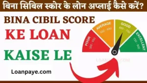 bina cibil score ke loan apply kaise kare hindi
