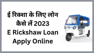 e rickshaw loan kaise le hindi
