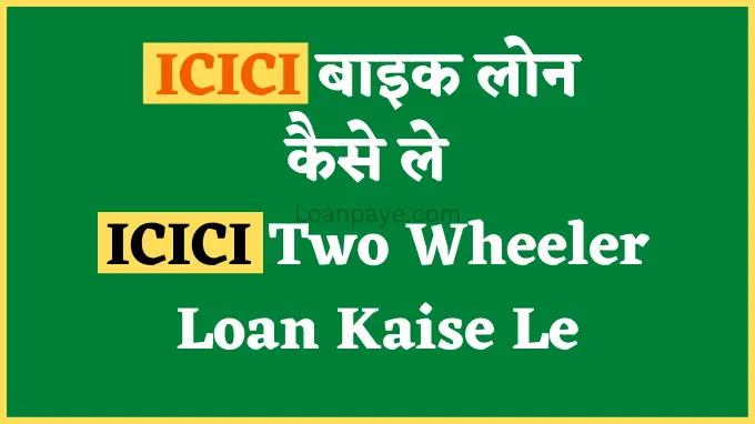icici bike loan kaise le icici two wheeler loan kaise le hindi