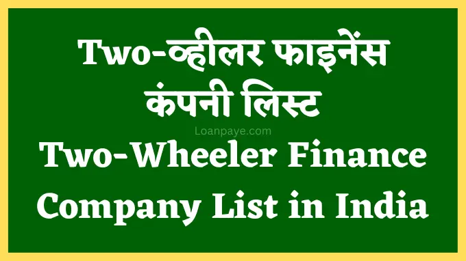 two wheeler finance company list in india