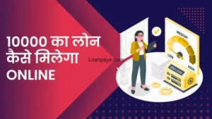 10000 ka loan kaise milega online hindi