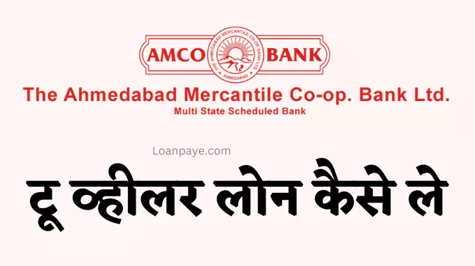Ahmedabad Mercantile Cooperative Bank Se Two Wheeler Loan Kaise Le Hindi