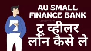 Au Bank Bank Two Wheeler Loan Kaise Le Hindi