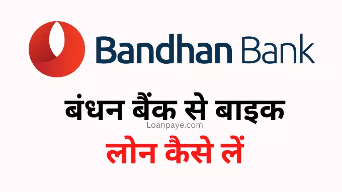 Bandhan Bank se bike loan kaise le two wheeler loan kaise le