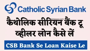 Catholic syrian bank se bike loana kaise le two wheeler loan kaise le