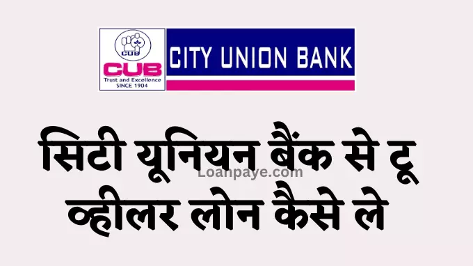 City Union Bank Two Wheeler Loan Kaise Le in Hindi