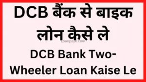 DCB Bank Se bike loan kaise le hindi