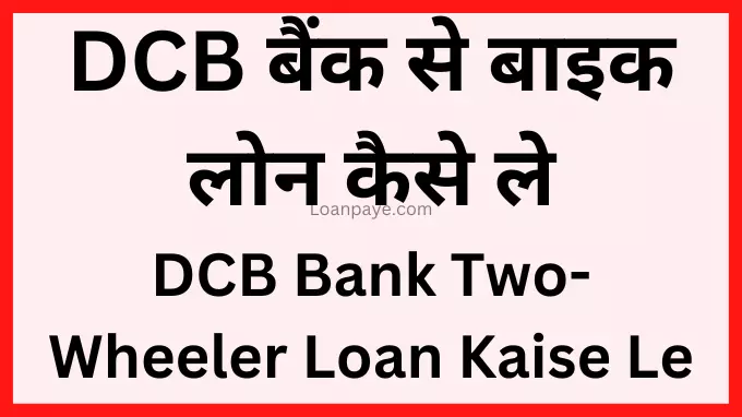 DCB Bank Se bike loan kaise le hindi