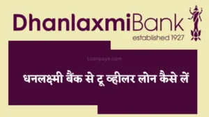 Dhanlaxmi Bank Se Bike Loan Kaise Le in hindi