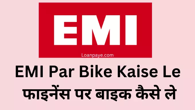 EMI Par Bike Kaise Le, finance par bike kaise le