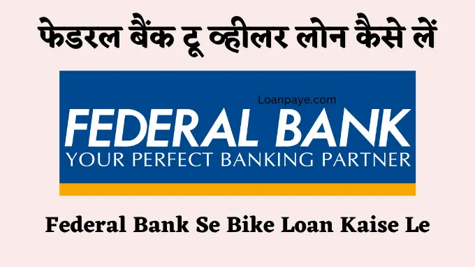 Federal bank two wheeler loan kaise le bike loan kaise le
