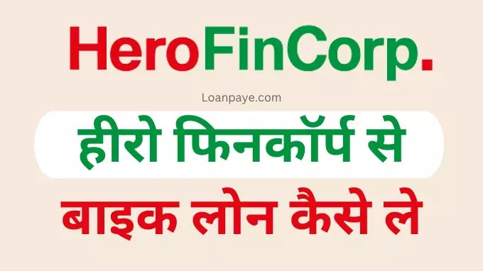 Hero Fincorp Two-Wheeler Bike Loan Kaise Le Hindi