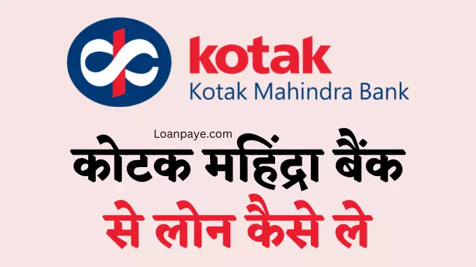 Kotak Mahindra Bank Se Personal Loan Kaise Le Hindi