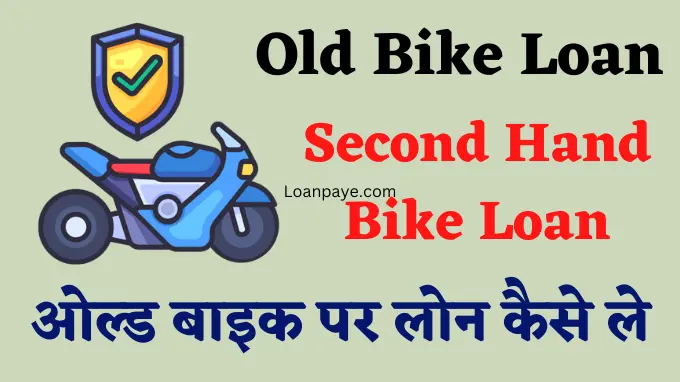Old Bike Loan, Second Hand Bike Loan Kaise Le Hindi