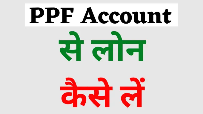 PPF Account Se Loan Kaise Le Hindi