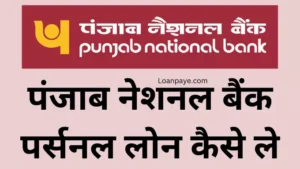 Pnb Bank Se Personal Loan Kaise Le Hindi
