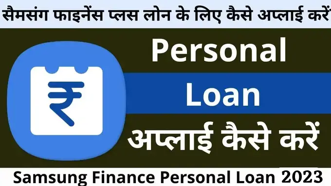 Samsung Finance Personal Loan apply online hindi