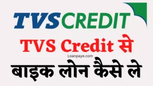 TVS Credit Se two wheeler bike loan kaise le hindi