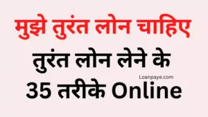 mujhe turant loan chahiye online hindi me