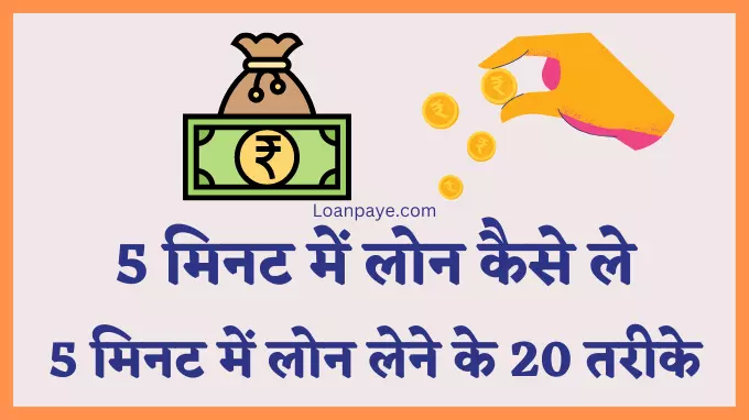 5 mint me loan kaise le hindi