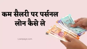 Kam salary par personal loan kaise le in hindi
