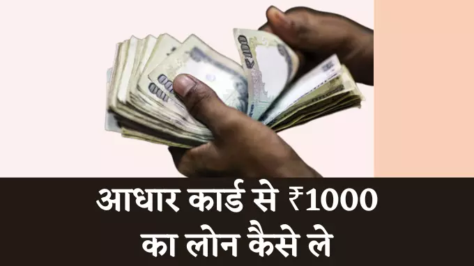 aadhar card se 1000 ka loan kaise le online hindi me