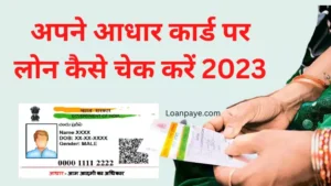 apne aadhar card par loan kaise check kare hindi