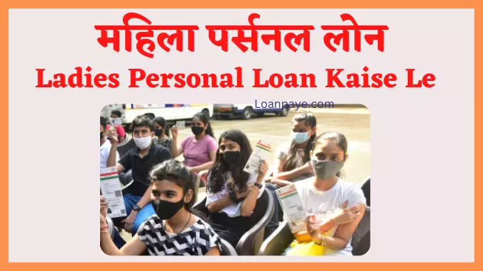 mahila personal loan kaise le hindi