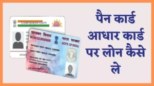 pan card aadhar card par loan kaise le hindi
