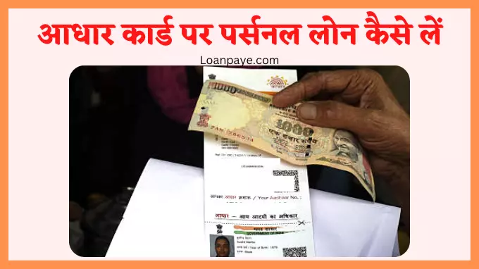 personal loan on aadhar card hindi