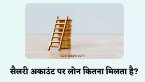 salary account par loan kitna milta hai hindi